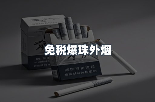 免税香烟